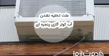علت تخلیه نشدن آب کولر گازی پنجره ای
